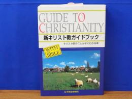 新キリスト教ガイドブック 改訂3版　キリスト教のことがよくわかる本