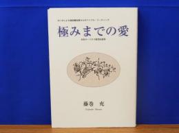 極みまでの愛　ヨハネによる福音書各章からのバイブル・リーディング