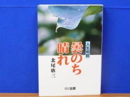 人生相談　曇のち晴れ