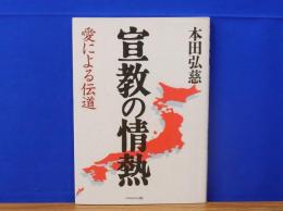 宣教の情熱　愛による伝道