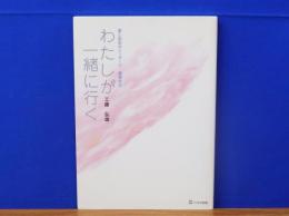 わたしが一緒に行く　愛と慰めのメッセージ・春夏秋冬