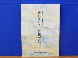 我らキリストに接がれて　家庭礼拝暦復刻版