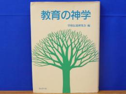 教育の神学