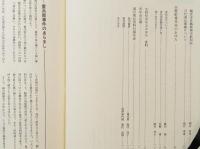 義民万代重兵衛伝　八野郷に生きた人々