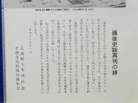 備後史談　第1巻　限定復刻