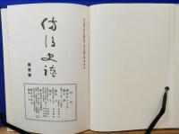 備後史談　第1巻　限定復刻