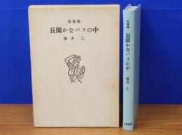 長閑かなバスの中　短篇集