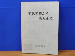 平氏発祥から落人まで