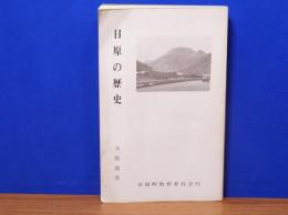 日原の歴史　(島根県)