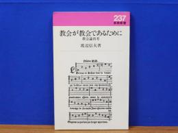 教会が教会であるために　教会論再考　新教新書237