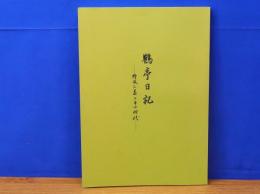 鶴亭日記　野坂三益とその時代