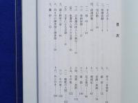 鶴亭日記　野坂三益とその時代