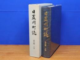 日置川町誌　通史編　上巻