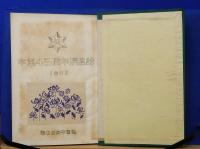 四十五周年記念誌　第20回卒業生1963　天王寺中学校