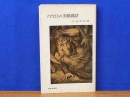 パウロの手紙講話　新教新書135