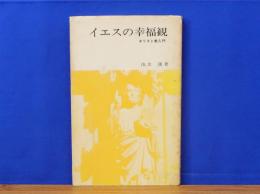 イエスの幸福観　キリスト教入門