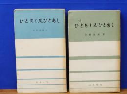 ひとあし又ひとあし　正・続