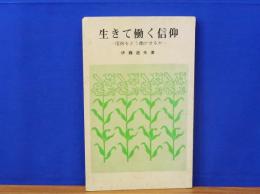 生きて働く信仰　信仰をどう働かせるか