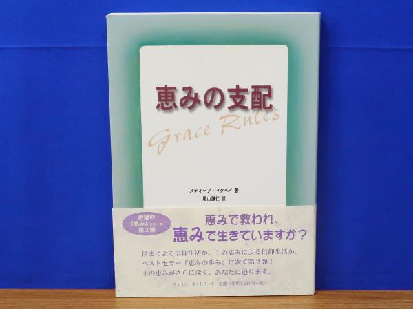 【中古】恵みの支配／スティーブ・マクベイ／ファミリーネットワーク 中古】恵みの支配／スティーブ・マクベイ／ファミリーネットワーク