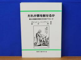 だれが罪を赦せるか　 聖化の聖書的考察の今日的アプローチ