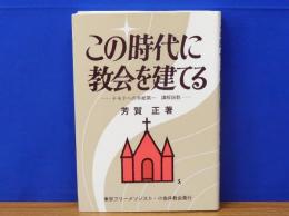 この時代に教会を建てる　テモテへの手紙第一 講解説教