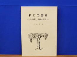 祈りの宝庫　主の祈りと詩篇の研究