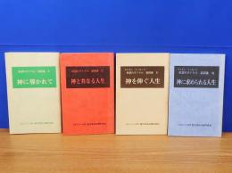 希望のダイヤル証詞集　2・3・4・7　4冊