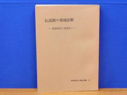 伝道圏の現地診断　現地取材と座談会　地域社会と教会双書3