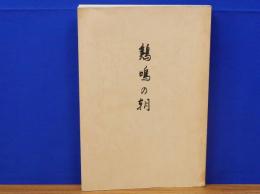 鶏鳴の朝　受洗六十年感謝記念文集