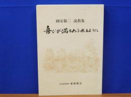 喜びが満ちあふれるように　国安敬二説教集