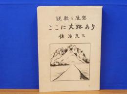 ここに大路あり　説教と随想