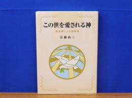 この世を愛される神　教会暦による説教集