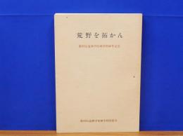 荒野を拓かん　農村伝道神学校神学科40年記念