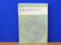 聖書考古学入門 2　聖書の研究シリーズ