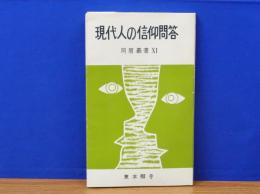 現代人の信仰問答　同朋叢書11