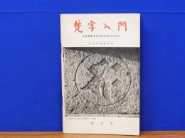 梵字入門　仏教美術考古学研究者のための