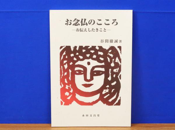 いのち萌えいずるままに: 念仏者の自己発見 | 榎本 栄一, 櫛谷