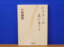 ひとすじの道を幕うて