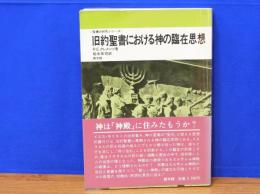 旧約聖書における神の臨在思想