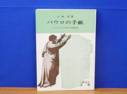 パウロの手紙　ローマ・コリント・ガラテヤ書簡研究　つのぶえ文庫