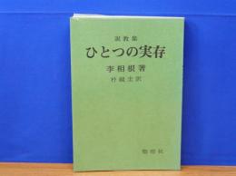 説教集　ひとつの実在