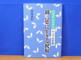 御言葉に生きる祝福　バイブル・メッセージヤコブの手紙