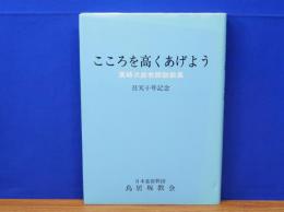 こころを高くあげよう　濱崎次郎牧師説教集　召天十年記念