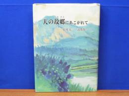 天の故郷にあこがれて　菊地光一説教集