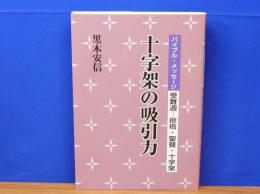 十字架の吸引力　バイブル・メッセージ受難週-棕梠・聖餐・十字架