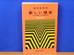 新しい福音　イエスの譬えによる信仰入門　原典双書4