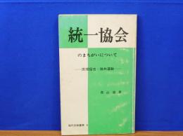 統一協会のまちがいについて　原理福音・勝共運動　現代宗教叢書6