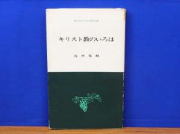 キリスト教のいろは　現代キリスト教双書1