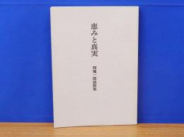 恵みと真実　四竈一郎説教集