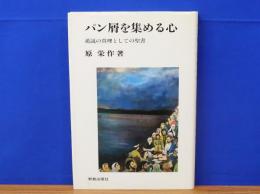 パン屑を集める心　逆説の真理としての聖書